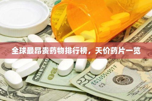 全球最昂貴藥物排行榜，天價(jià)藥片一覽