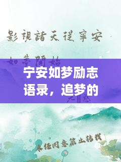 寧安如夢勵(lì)志語錄，追夢的勇氣與力量源泉