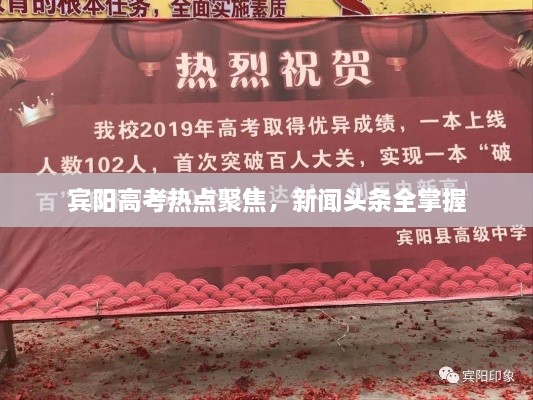 賓陽(yáng)高考熱點(diǎn)聚焦，新聞?lì)^條全掌握