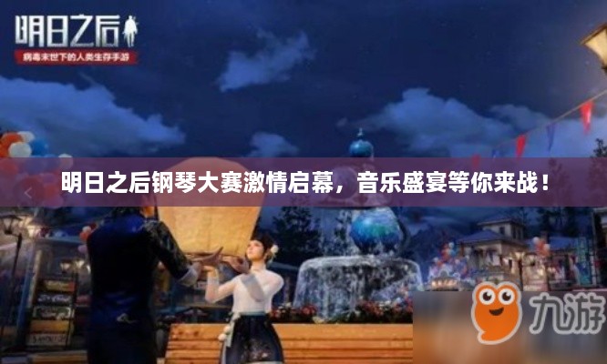 明日之后鋼琴大賽激情啟幕，音樂(lè)盛宴等你來(lái)戰(zhàn)！