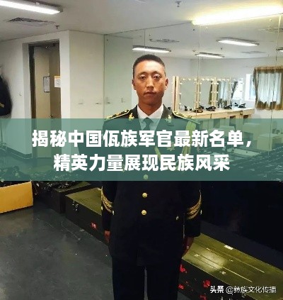 揭秘中國佤族軍官最新名單，精英力量展現(xiàn)民族風(fēng)采