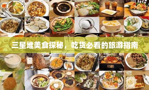 三星堆美食探秘，吃貨必看的旅游指南
