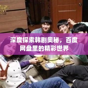 深度探索韓劇奧秘，百度網(wǎng)盤里的精彩世界