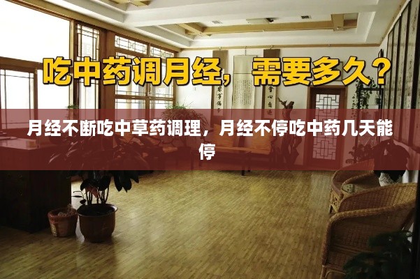月經(jīng)不斷吃中草藥調(diào)理，月經(jīng)不停吃中藥幾天能停 