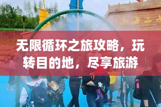 無限循環(huán)之旅攻略，玩轉(zhuǎn)目的地，盡享旅游樂趣！