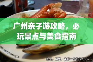 廣州親子游攻略，必玩景點(diǎn)與美食指南