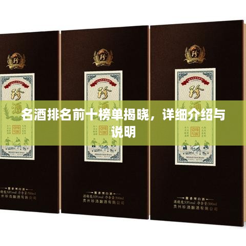 名酒排名前十榜單揭曉，詳細介紹與說明