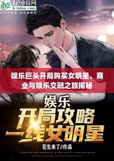 娛樂巨頭開局購買女明星，商業(yè)與娛樂交融之旅揭秘