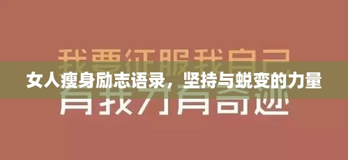 女人瘦身勵志語錄，堅持與蛻變的力量