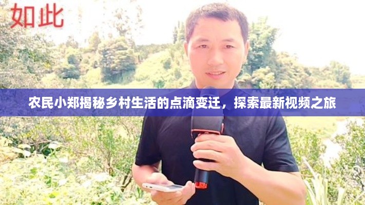 農(nóng)民小鄭揭秘鄉(xiāng)村生活的點滴變遷，探索最新視頻之旅
