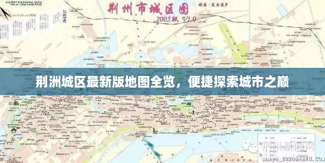 荊洲城區(qū)最新版地圖全覽，便捷探索城市之巔