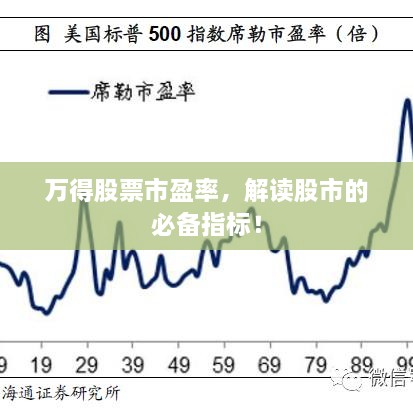 萬得股票市盈率，解讀股市的必備指標(biāo)！