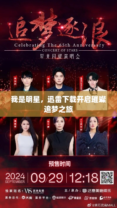我是明星，迅雷下載開啟璀璨追夢之旅