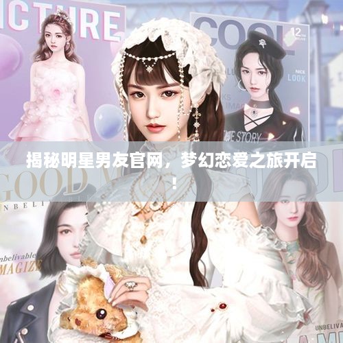 揭秘明星男友官網(wǎng)，夢(mèng)幻戀愛之旅開啟！