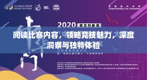 閱讀比賽內(nèi)容，領略競技魅力，深度洞察與獨特體驗
