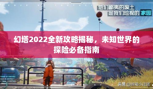 幻塔2022全新攻略揭秘，未知世界的探險(xiǎn)必備指南