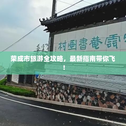榮成市旅游全攻略，最新指南帶你飛！