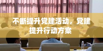 不斷提升黨建活動，黨建提升行動方案 