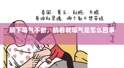 躺下嗝氣不斷，躺著就嗝氣是怎么回事 