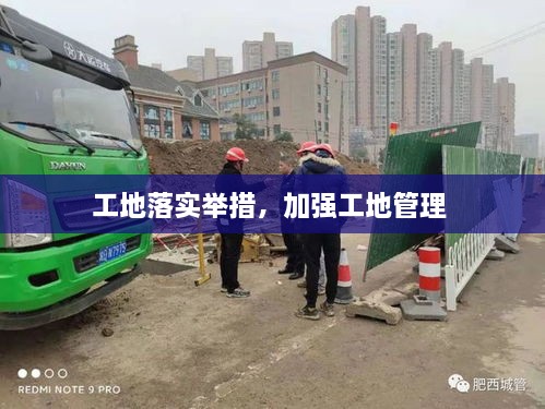 工地落實(shí)舉措，加強(qiáng)工地管理 