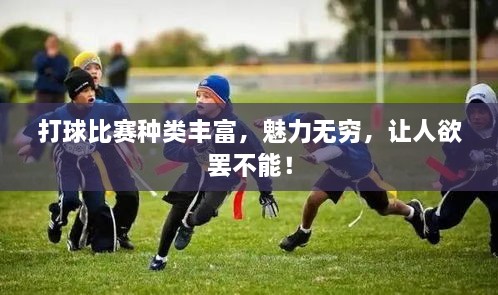 打球比賽種類豐富，魅力無窮，讓人欲罷不能！