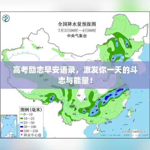 高考勵(lì)志早安語(yǔ)錄，激發(fā)你一天的斗志與能量！