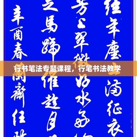 行書筆法專題課程，行筆書法教學 
