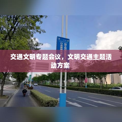 交通文明專題會議，文明交通主題活動方案 