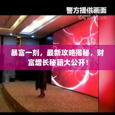 暴富一刻，最新攻略揭秘，財富增長秘籍大公開！
