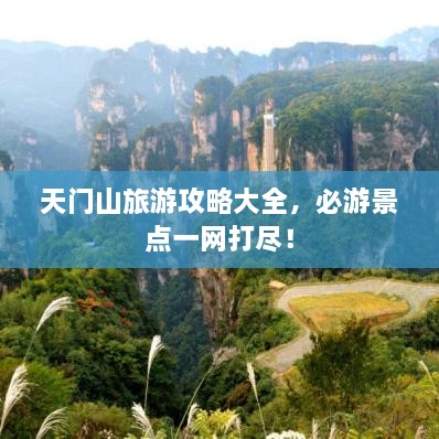 天門山旅游攻略大全，必游景點(diǎn)一網(wǎng)打盡！
