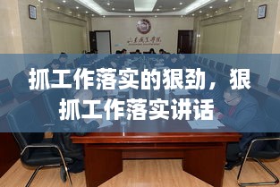 抓工作落實的狠勁，狠抓工作落實講話 