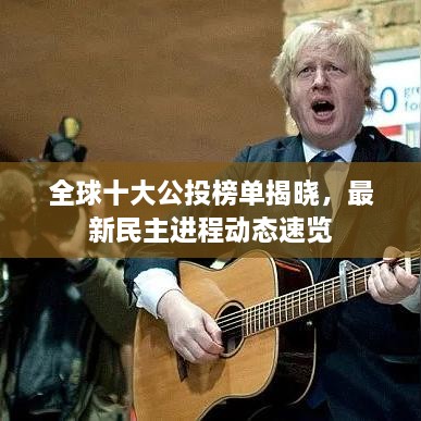 全球十大公投榜單揭曉，最新民主進(jìn)程動態(tài)速覽