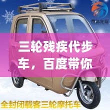 三輪殘疾代步車，百度帶你探索更多信息！
