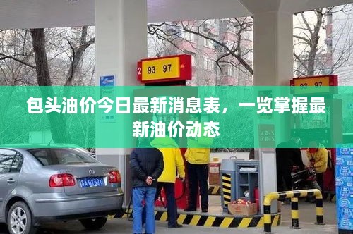 包頭油價今日最新消息表，一覽掌握最新油價動態(tài)