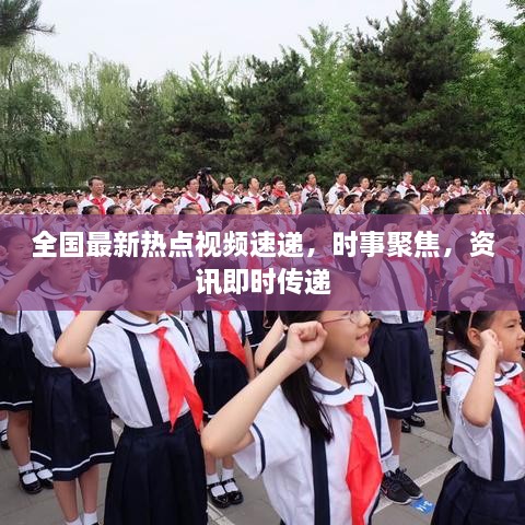 全國最新熱點(diǎn)視頻速遞，時事聚焦，資訊即時傳遞
