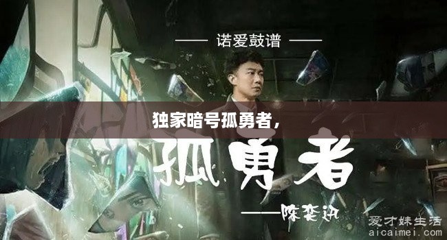 獨(dú)家暗號(hào)孤勇者， 