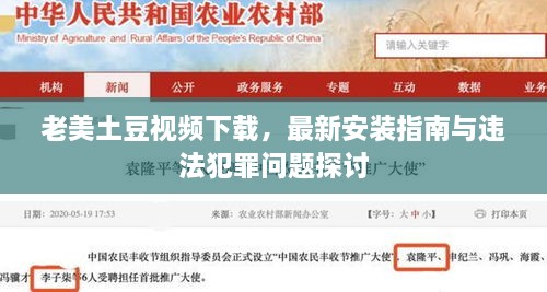 老美土豆視頻下載，最新安裝指南與違法犯罪問(wèn)題探討