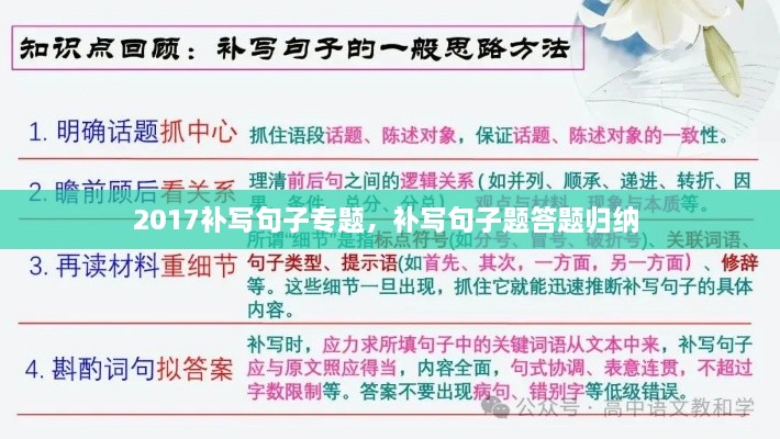 2017補(bǔ)寫句子專題，補(bǔ)寫句子題答題歸納 
