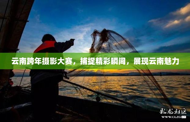 云南跨年攝影大賽，捕捉精彩瞬間，展現(xiàn)云南魅力