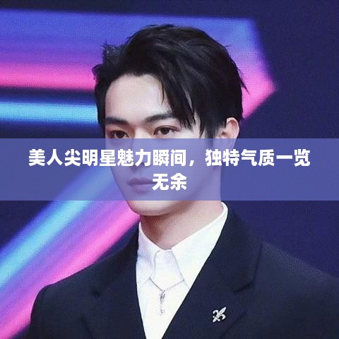 美人尖明星魅力瞬間，獨(dú)特氣質(zhì)一覽無(wú)余