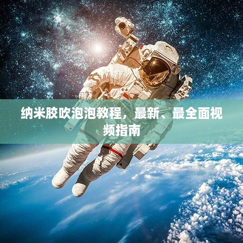 納米膠吹泡泡教程，最新、最全面視頻指南
