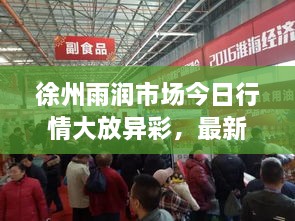 徐州雨潤(rùn)市場(chǎng)今日行情大放異彩，最新消息速遞