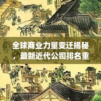 全球商業(yè)力量變遷揭秘，最新近代公司排名重磅揭曉！