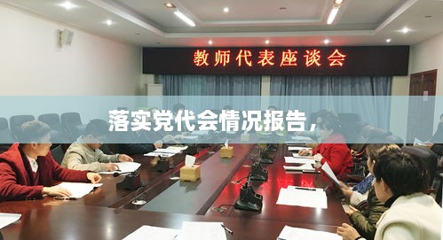 落實(shí)黨代會(huì)情況報(bào)告， 