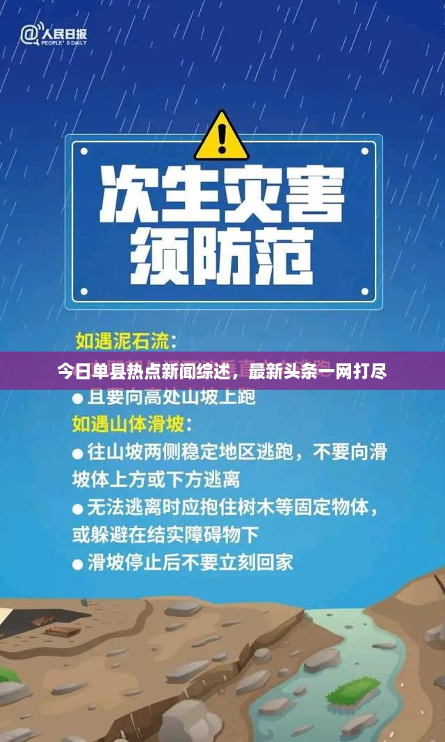 今日單縣熱點(diǎn)新聞綜述，最新頭條一網(wǎng)打盡