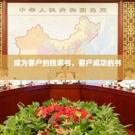 成為客戶的獨(dú)家書，客戶成功的書 