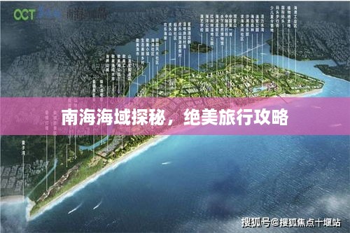 南海海域探秘，絕美旅行攻略
