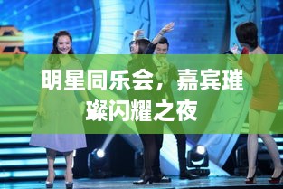 明星同樂會(huì)，嘉賓璀璨閃耀之夜