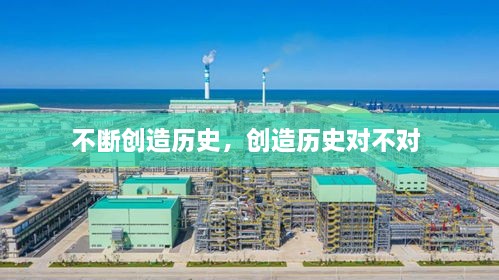 不斷創(chuàng)造歷史，創(chuàng)造歷史對不對 