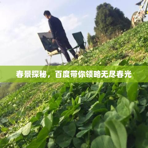 春景探秘，百度帶你領(lǐng)略無盡春光